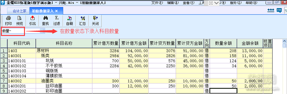 金蝶kis财务软件教程之标准版初始化数量金额录入